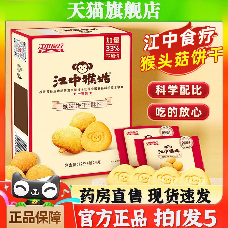 江中猴头菇饼干官方旗舰店正品无糖0糖养酥性儿童饼干无添加6BT