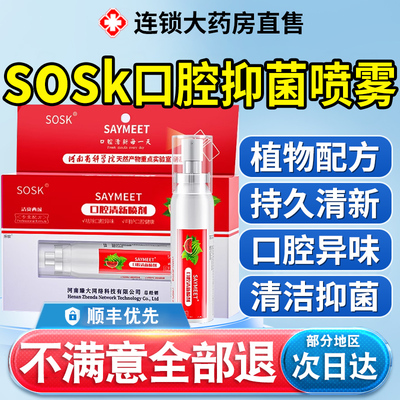 sosk口腔抑菌喷雾清新喷雾剂清洁口臭口气口喷男女官方旗舰店xl