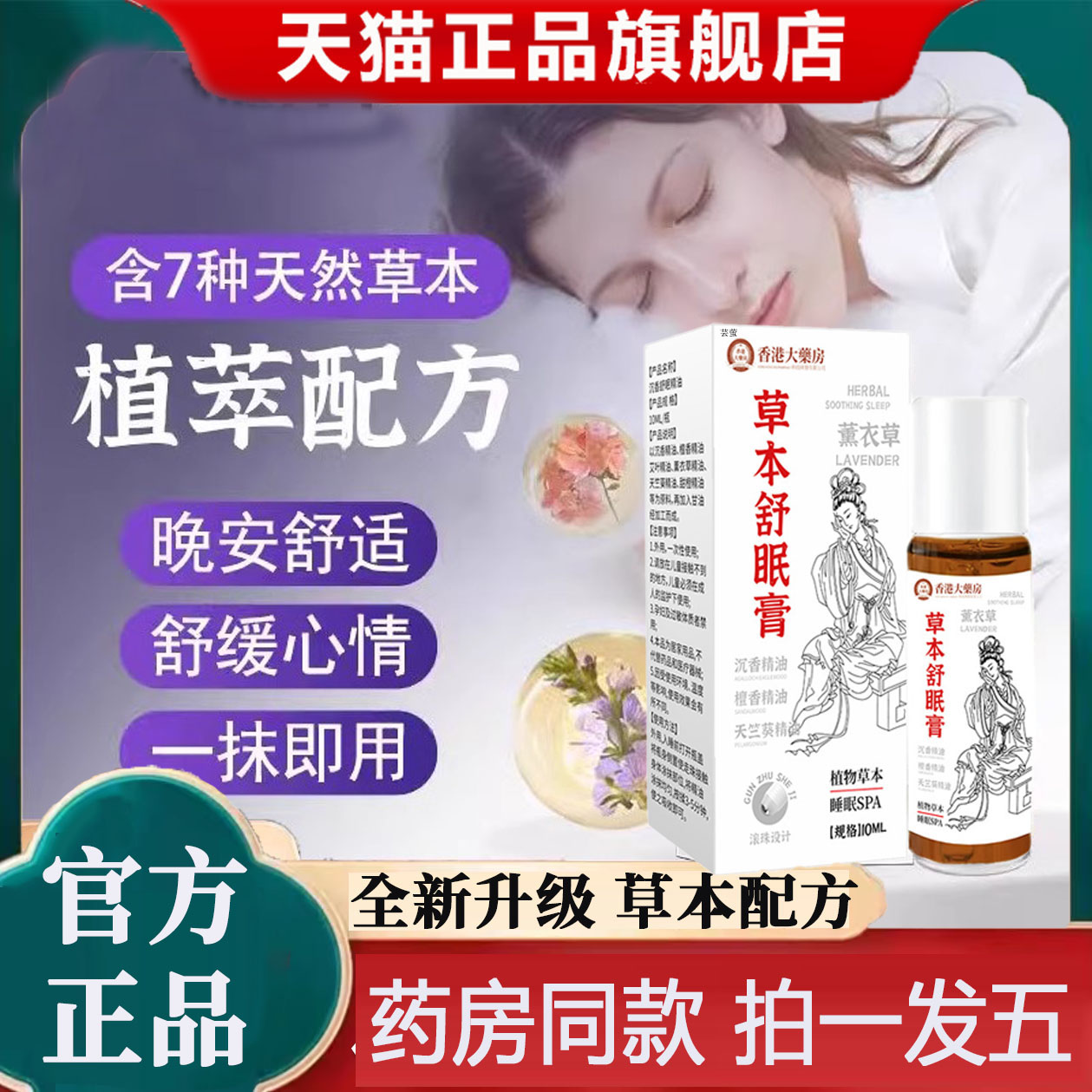 神龙草本百草舒眠膏官方旗舰店正品直播款舒睡眠薰衣草本配方9xb