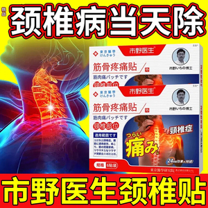 市野医生颈椎理疗贴筋骨疼痛治疗关节富贵包肩周压迫神经药房膏xl