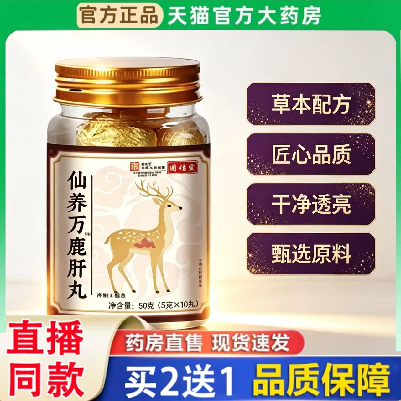 仙养万鹿肝丸官方旗舰店正品东北特产梅花鹿鹿肝草本植物萃取6BH