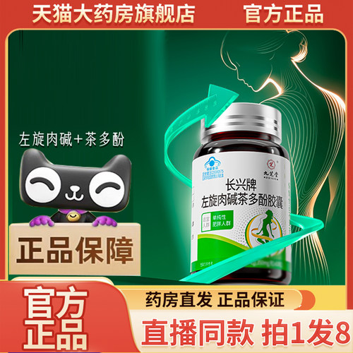 九芝堂长兴牌左旋肉碱茶多酚胶囊官方旗舰店正品直播同款直售9wq