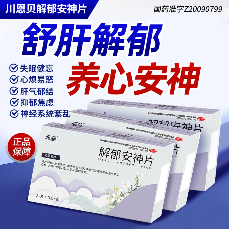 川恩贝解郁安神片肝气郁结神经系统紊乱养心安神抑郁症更年期FP