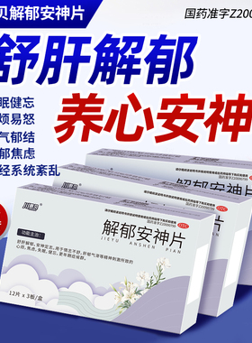 川恩贝解郁安神片肝气郁结神经系统紊乱养心安神抑郁症更年期FP