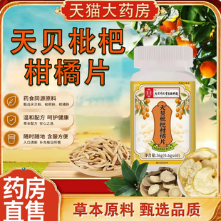 天贝枇杷柑橘片南京同仁堂生物科技官方旗舰店正品天贝枇杷橘片tp