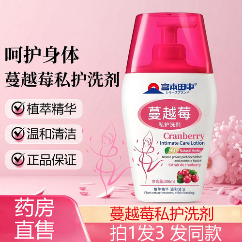 宫本田中蔓越莓私护洗剂旗舰店