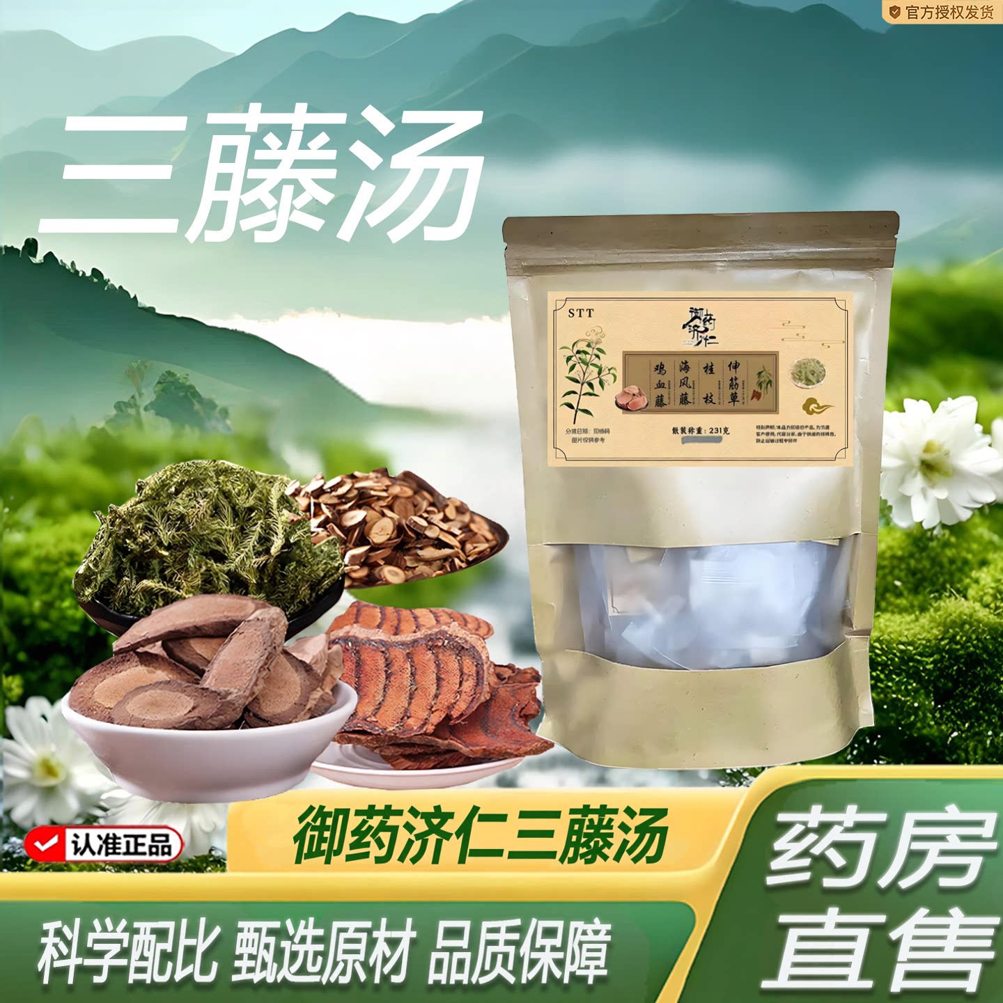 御药济仁三藤汤鸡血藤桂枝煮水煲闵海风猪南脚包原料官方正品7TQ图片