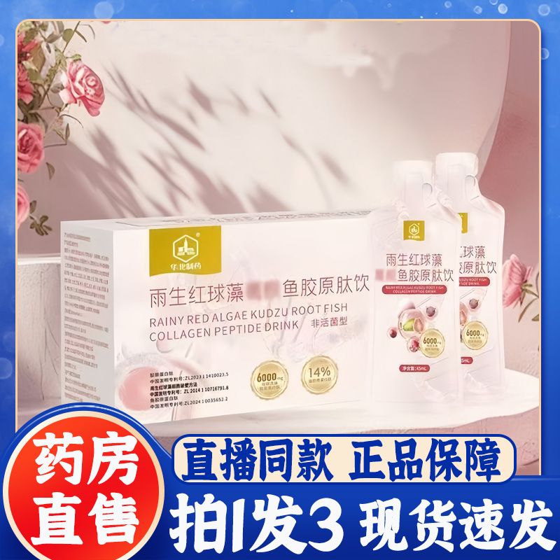 华北制药雨生红球藻鱼胶原肽饮官方旗舰正品直播同款大药房7BT
