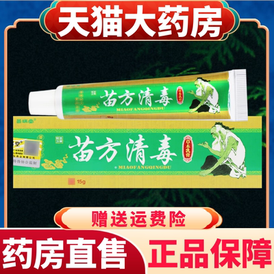 苗瑞堂苗方清毒草本乳膏正品外用皮肤抑菌软膏官方旗舰店正品aw