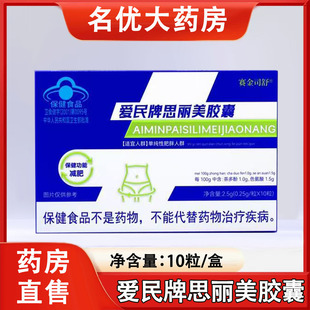 赛金司舒爱民牌思丽美胶囊10粒/盒单纯性肥胖人群旗舰店正品1ck