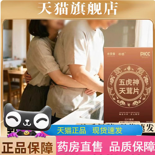 朴惑本青春五虎神天茸片官方旗舰正品养生枸杞糖丸片直播同款2mn