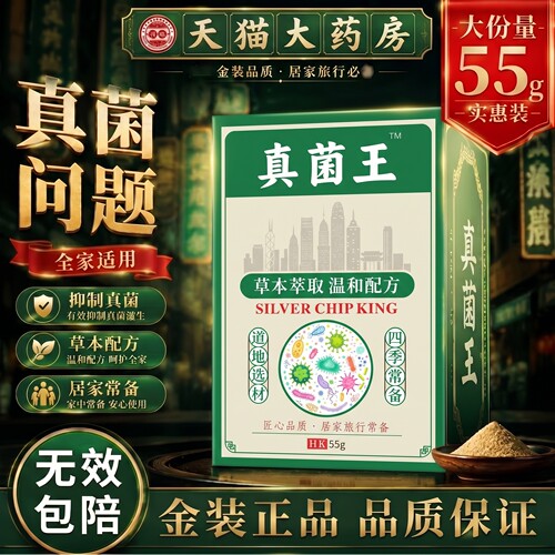 【升级55g大容量】香港真菌王