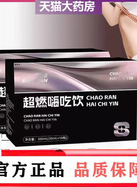 超燃嗨吃饮官方正品旗舰店燃酵素超感嗨吃饮第三代超模燃燃饮7mn