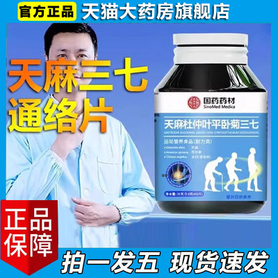 国药药材天麻三七通络片官方旗舰店正品天麻杜仲叶平卧菊三七9xb