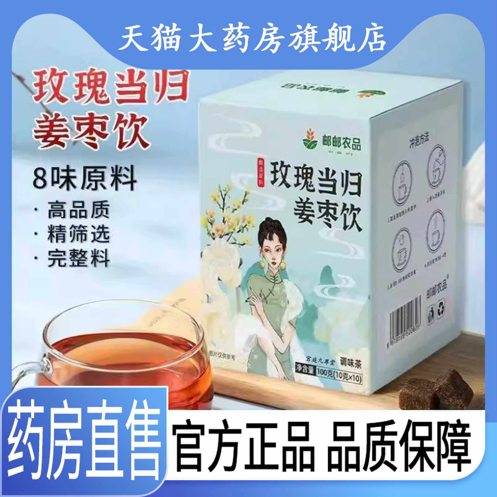 邮邮农品玫瑰当归姜枣饮甄选原材直播同款官方旗舰店正品1cj