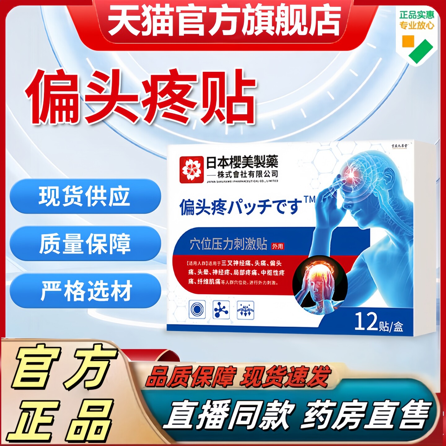 日本樱美制药偏头疼穴位压力刺激贴官方旗舰店正品草本萃取贴1hr