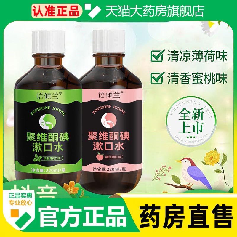 聚维酮碘含漱液碘伏漱口水去除口臭官方正品味留香清新1cq,保健用品,口腔健康,淘宝优惠券,粉丝福利购,淘宝优惠卷