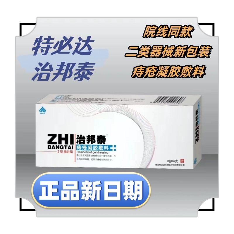 特必达痔疮膏治邦泰痔疮凝胶敷料消肉球内痔外痔混合痔便血瘙痒VX,医疗器械,便厕用具（器械）,淘宝优惠券,粉丝福利购,淘宝优惠卷