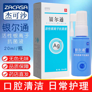 杰可沙银尔通活性银离子抗菌液口腔清洁日常护理正品旗舰店wy