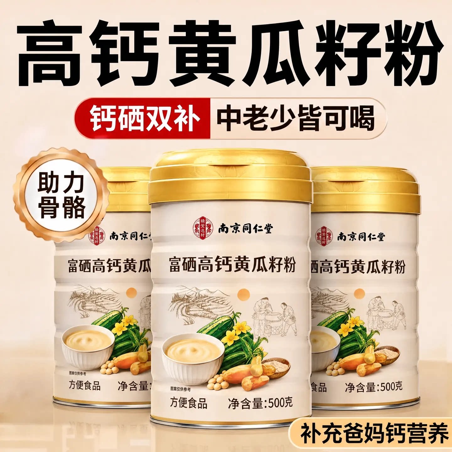 同仁堂高钙黄瓜籽粉正品接补钙骨天然膳食纤维磨官方正品xl图片