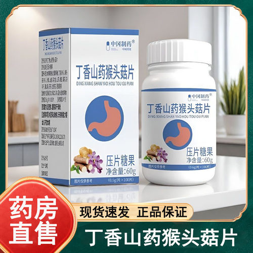 中冈制药丁香山药猴头菇片压片糖果官方正品药房旗舰店wy