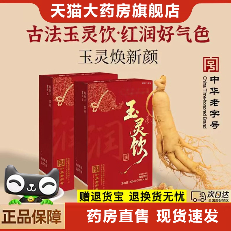 玉灵饮官方旗舰店天猫大药房直售非雷允上玉灵饮直播同款正品6xb