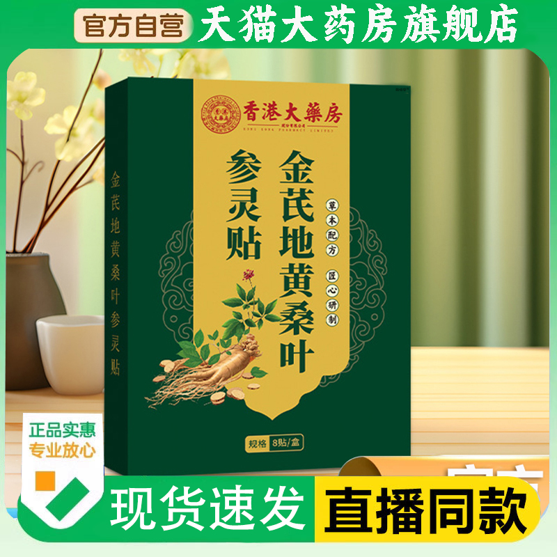 香港大药房金芪地黄桑叶参灵贴官方旗舰店正品草本植萃穴位贴1PY