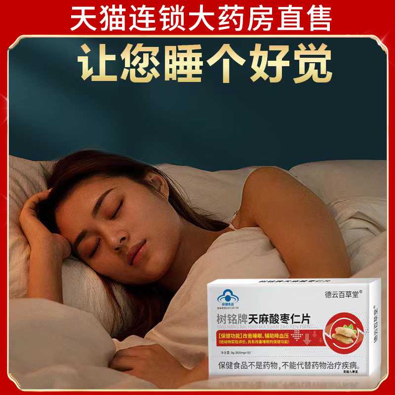 树铭牌天麻酸枣仁片严重失棉酸枣仁片改善睡棉入睡困难7dp