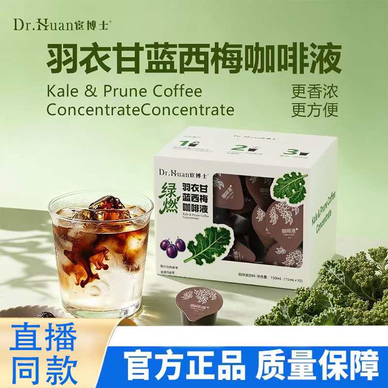羽衣甘蓝西梅咖啡液官方旗舰店正品宦博士羽衣甘蓝西梅咖啡液9TQ图片