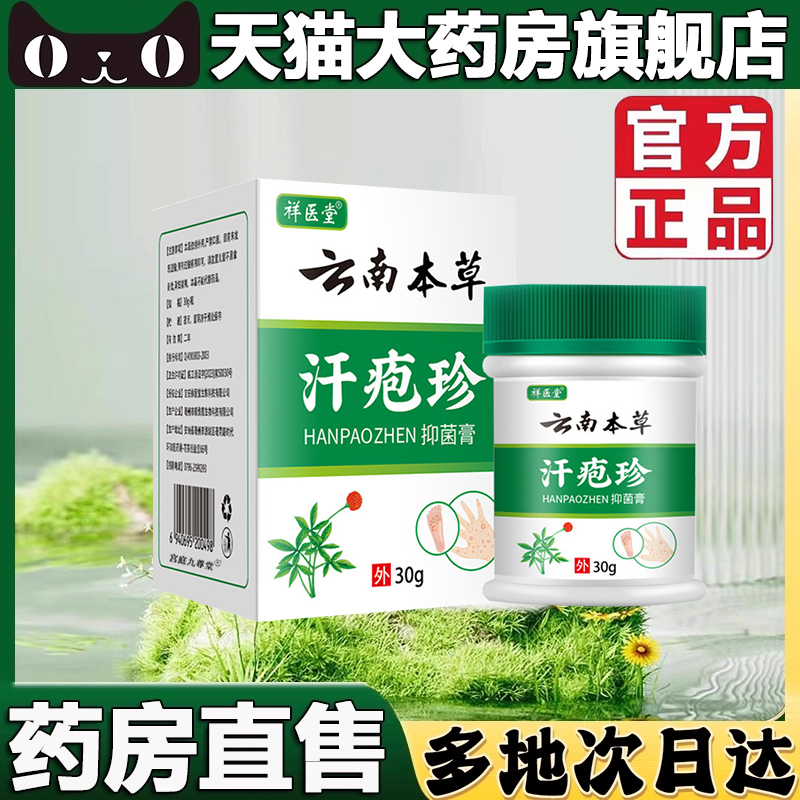 汗泡净官方正品旗舰店直播同款珍汗草本萃取宛中瑾汗包膏5BC