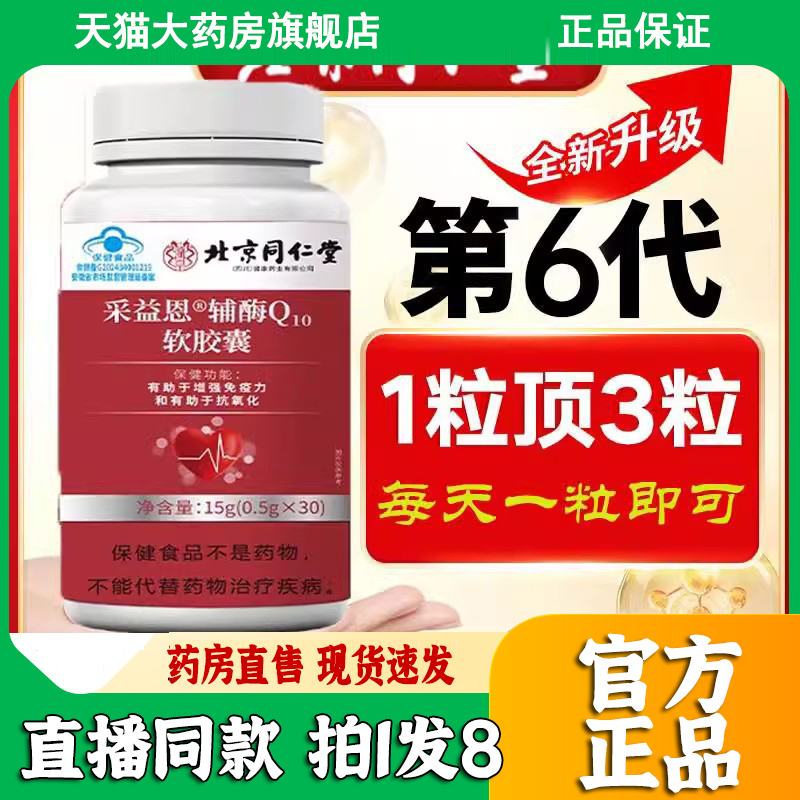 北京同仁堂采益恩辅酶Q10软胶囊旗舰店正品药房直售直播同款3dp