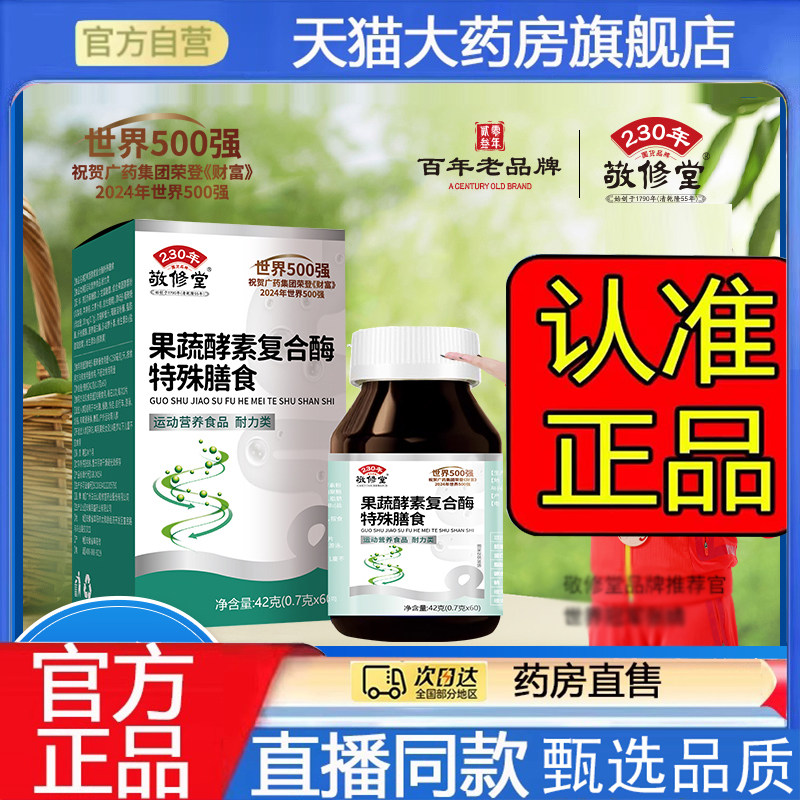 敬修堂果蔬酵素复合酶特殊膳食酵素粉维生素直播同款官方正品7mn