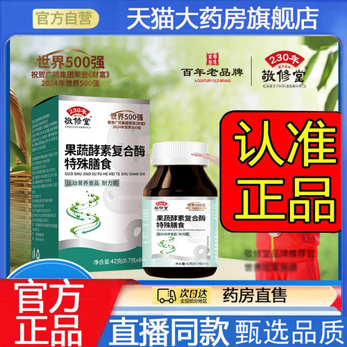 敬修堂果蔬酵素复合酶特殊膳食酵素粉维生素直播同款官方正品7mn