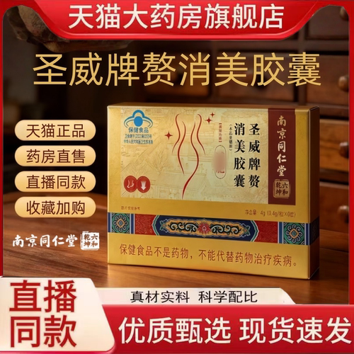 南京同仁堂官方旗舰店六和乾坤圣威牌赘消美胶囊植物萃取正品1hr