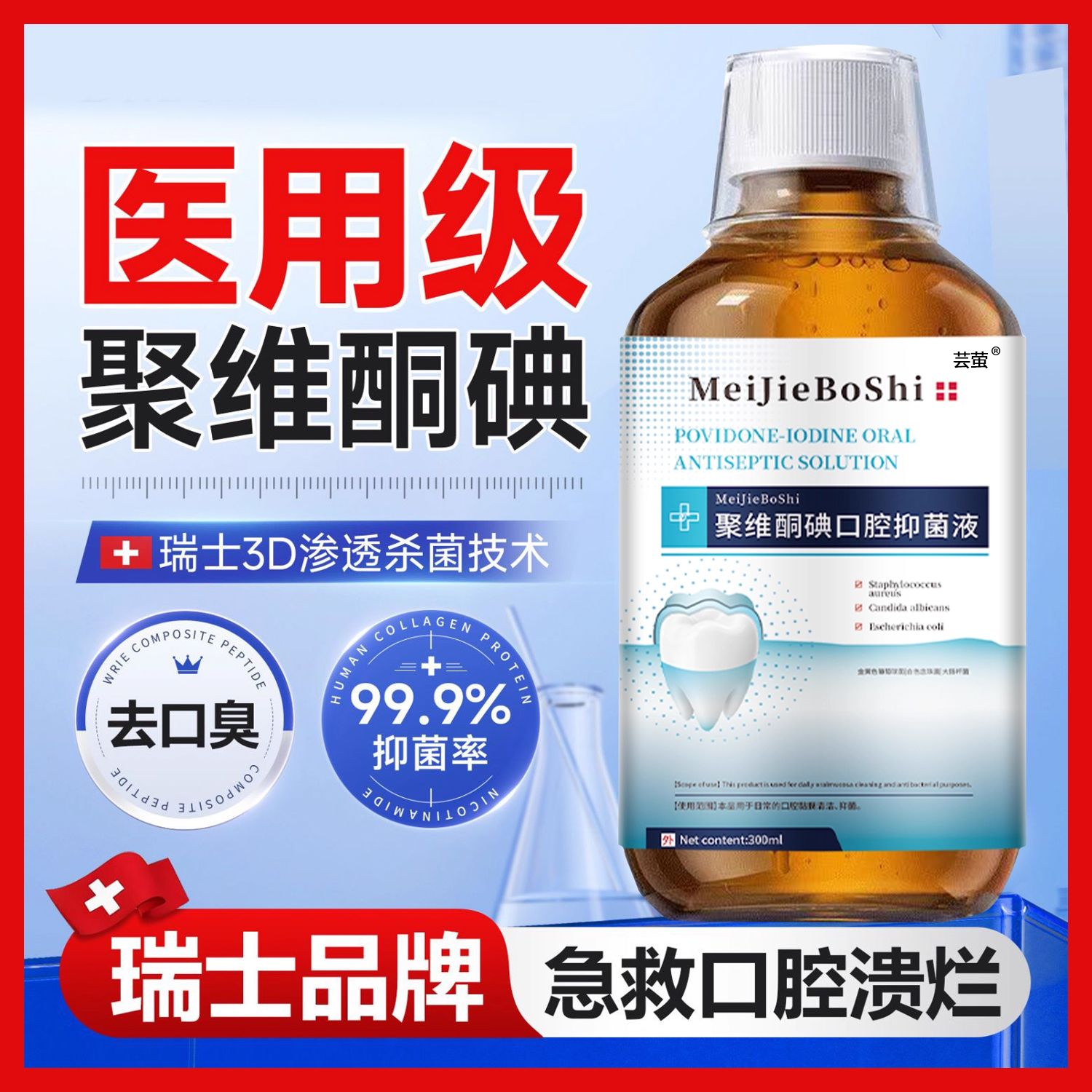 瑞士聚维酮碘漱口水杀菌除口臭清新口气医用碘伏含漱液去牙渍护bx