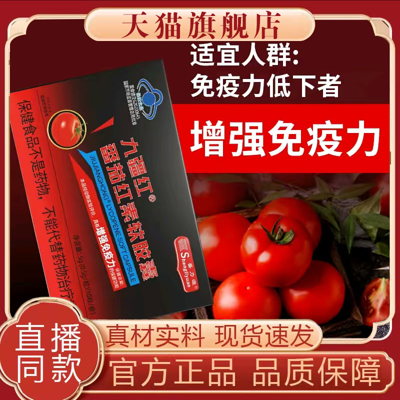 官方正品盛力源九疆红番茄红素软胶囊甄选植物萃取好物速发8mn
