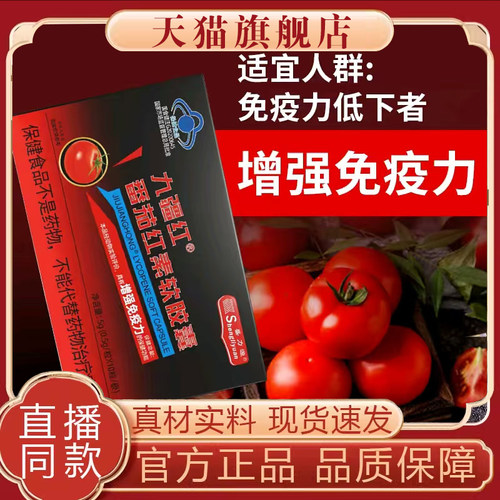 官方正品盛力源九疆红番茄红素软胶囊甄选植物萃取好物速发8mn