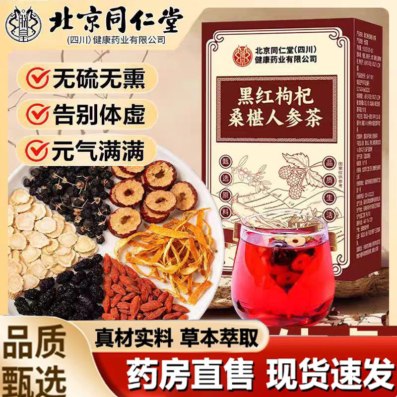 北京同仁堂朕皇黑红枸杞桑椹人参茶甄选草本原材料旗舰店正品2mn