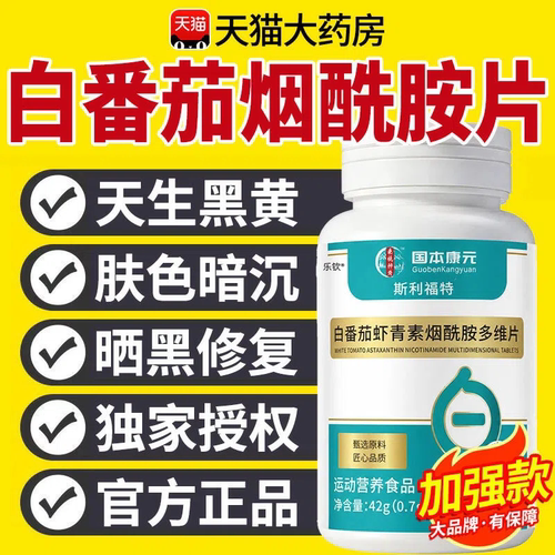 白番茄虾青素烟酰胺多维片品质甄选官方旗舰店正品维生素片xl