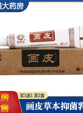 买1送1】造福堂画皮软膏正品皮肤外用草本抑菌膏大药房旗舰店1ck
