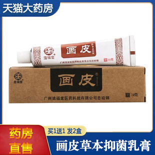 买1送1】造福堂画皮软膏正品皮肤外用草本抑菌膏大药房旗舰店1ck