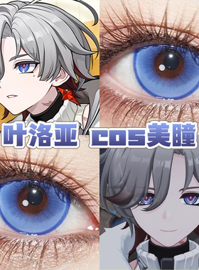 原神叶洛亚cos美瞳蓝色日半年抛宝石冰蓝星际蓝紫薯椰云水蓝舒bs