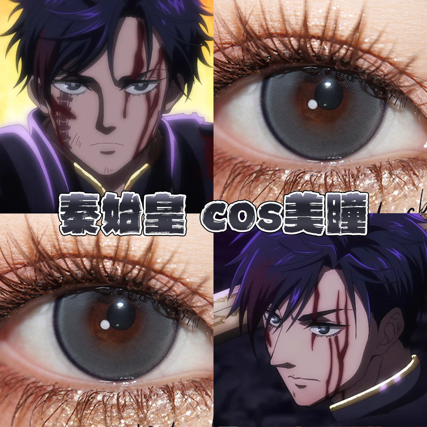 秦始皇美瞳cos日半年抛终末的女武神嬴政夜幕黑栀子冷灰正品栋bs