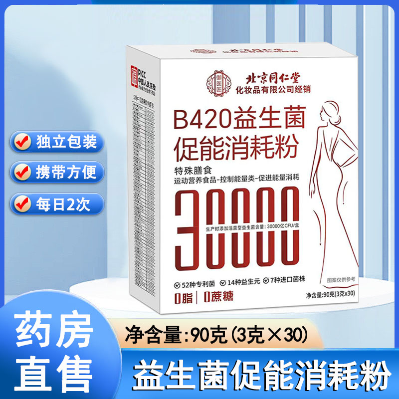 北京同仁堂B420益生菌促能消耗粉益生元运动营养食品官方正品1ck