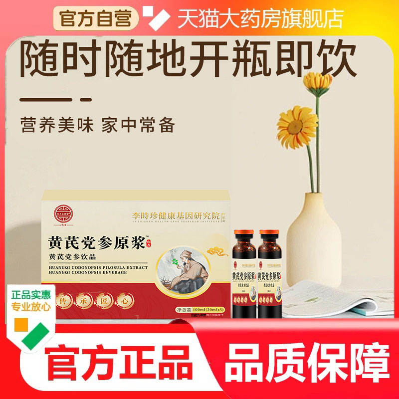 李时珍黄芪党参原浆官方旗舰店黄芪党参原浆植物萃取直播同款7dp