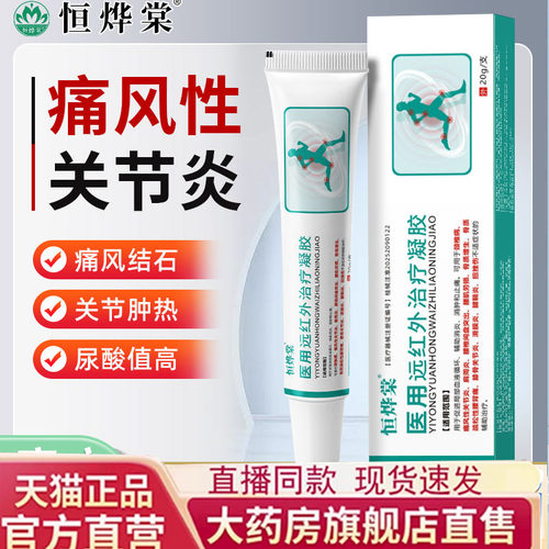 官方正品恒烨棠医用远红外治疗凝胶辅助消炎止痛关节炎药房售7mn