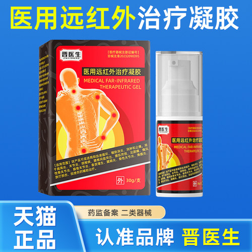 晋医生医用远红外治疗凝胶官方旗舰店正品晋医生膝盖颈椎凝胶4tm