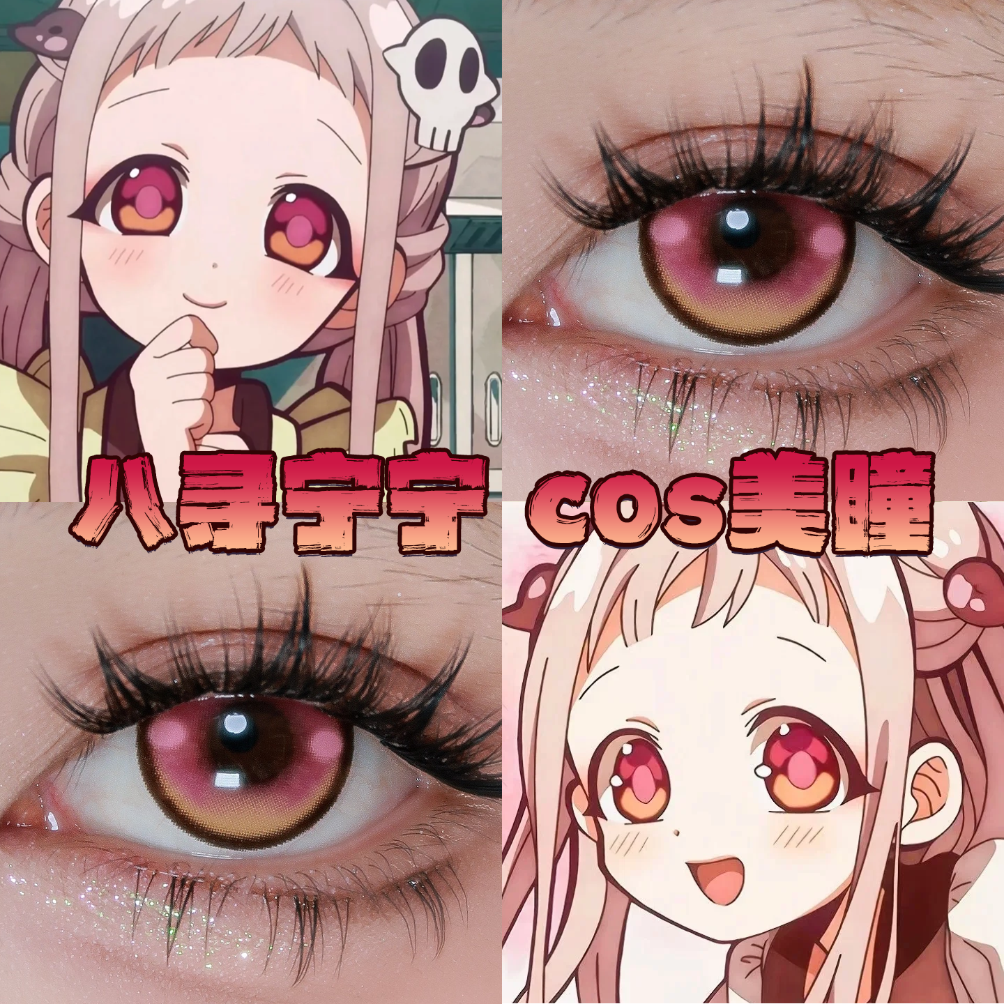 八寻宁宁美瞳cos日抛地缚少年花子君桃花灯蝶与歌奶油圣代粉栋bs