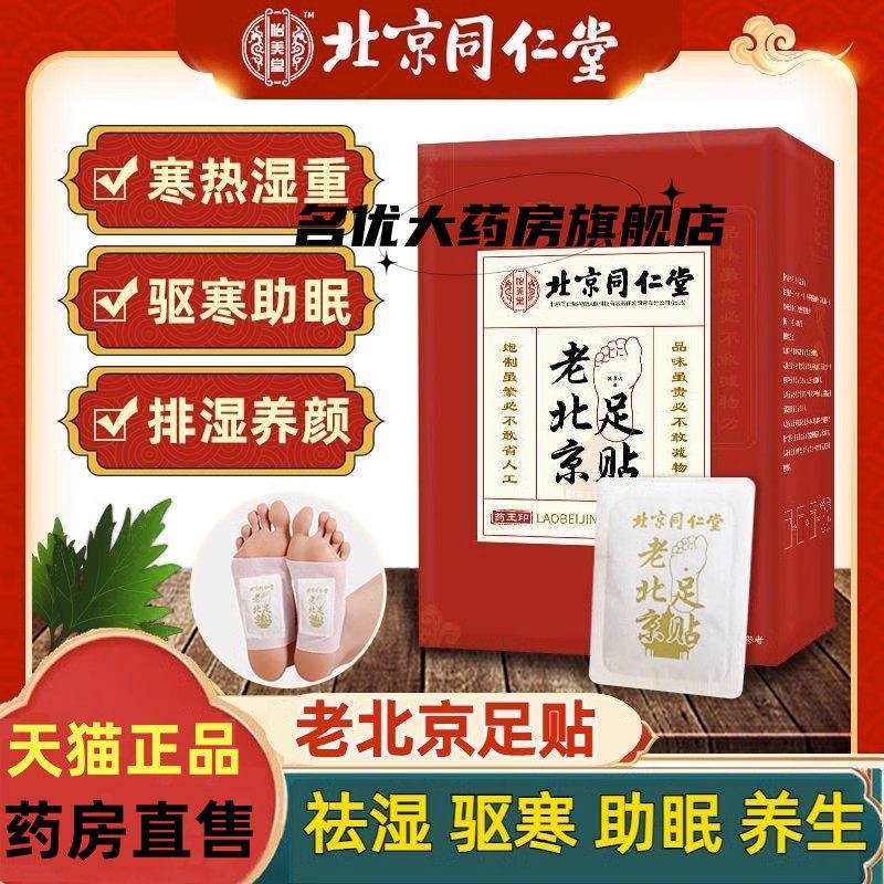 同仁堂老北京足贴艾草艾叶养生姜艾灸湿足底脚贴官方旗舰店正品mp