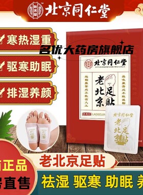 同仁堂老北京足贴艾草艾叶养生姜艾灸湿足底脚贴官方旗舰店正品mp